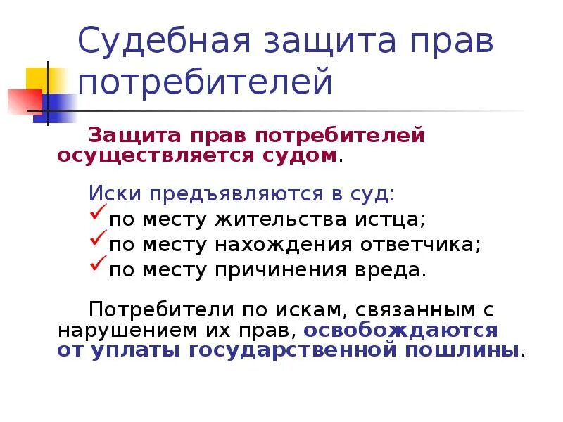 Защита прав потребителей в случае нарушения. О защите прав потребителей. Порядок защиты прав потребителей. Способы защиты потребителя. Судебная защита потребителей.