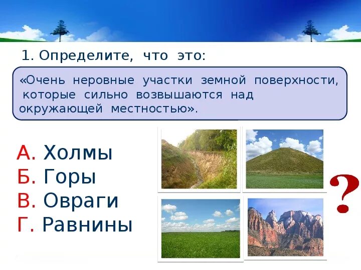 Проверочная работа формы земной поверхности и водоемы. Проверочная работа формы земной поверхности и водоемы