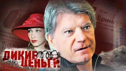 Дикие деньги