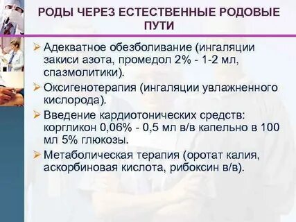 Роды через естественные
