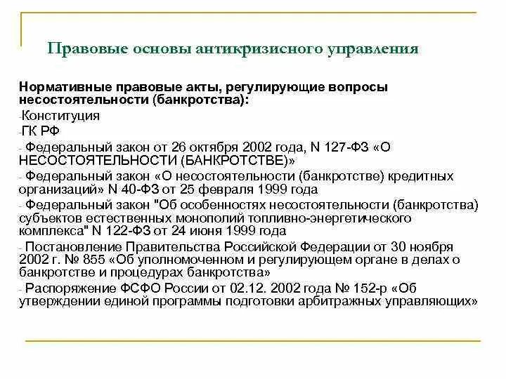 Международные нормативные основы. Нормативно правовая база банкротства юридического лица. Нормативная основа актов управления. Правовые основы несостоятельности банкротства. Нормативно-правовой акт.