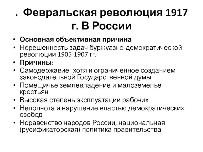 2 февральская революция ход. Февральская буржуазно-Демократическая революция 1917 года. Причины Февральской революции 1917. Причины Февральской революции 1917 таблица. Причины буржуазно Демократической революции 1917.