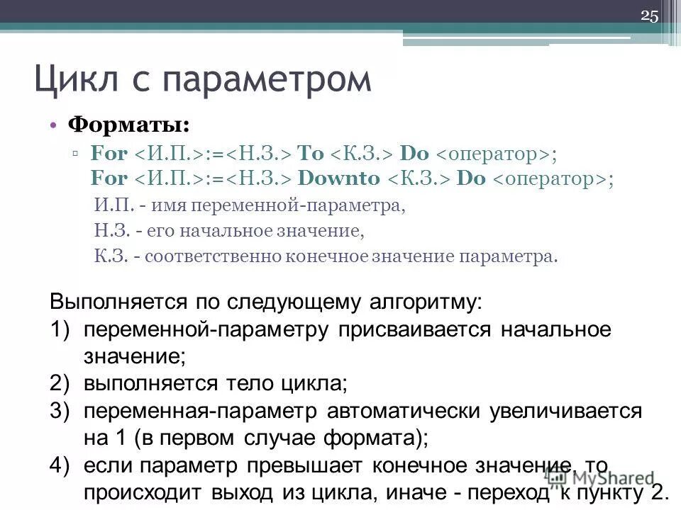 While условие do оператор. Имя переменной цикла. Имя переменной цикла. Параметры значения и параметры переменные в паскале. Управляющая переменная цикла for.