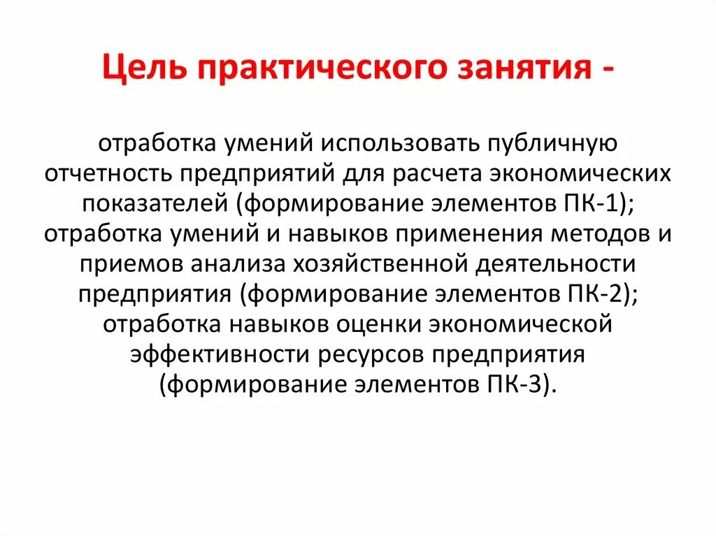 Практическое занятие экономика. Цель практического занятия. Цель проведения практических занятий. Образовательная цель практического занятия. Цель практического занятия в вузе.