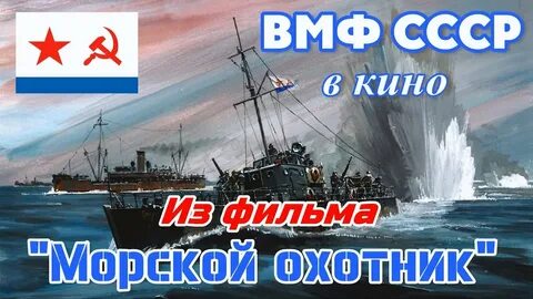 Морской охотник 1954