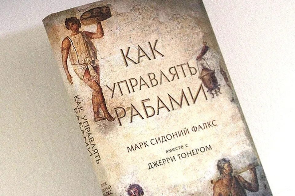 Как управлять рабами сидония фалкса. Марк сидоний фалкс. как управлять рабами. как управлять рабами книга. искусство управлять рабами.
