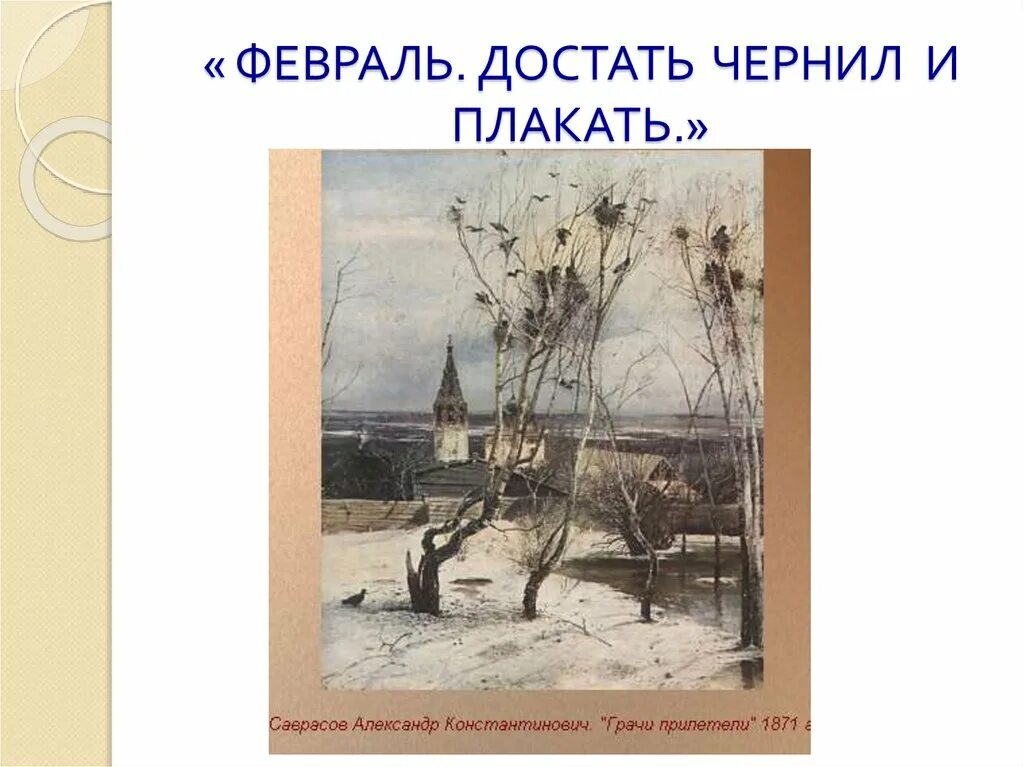 Пастернак февраль достать чернил тема. Б.пастернака &quot;февраль. достать чернил и плакать!&quot;. пастернак февраль. февраль чернил и плакать. февраль достать чернил.