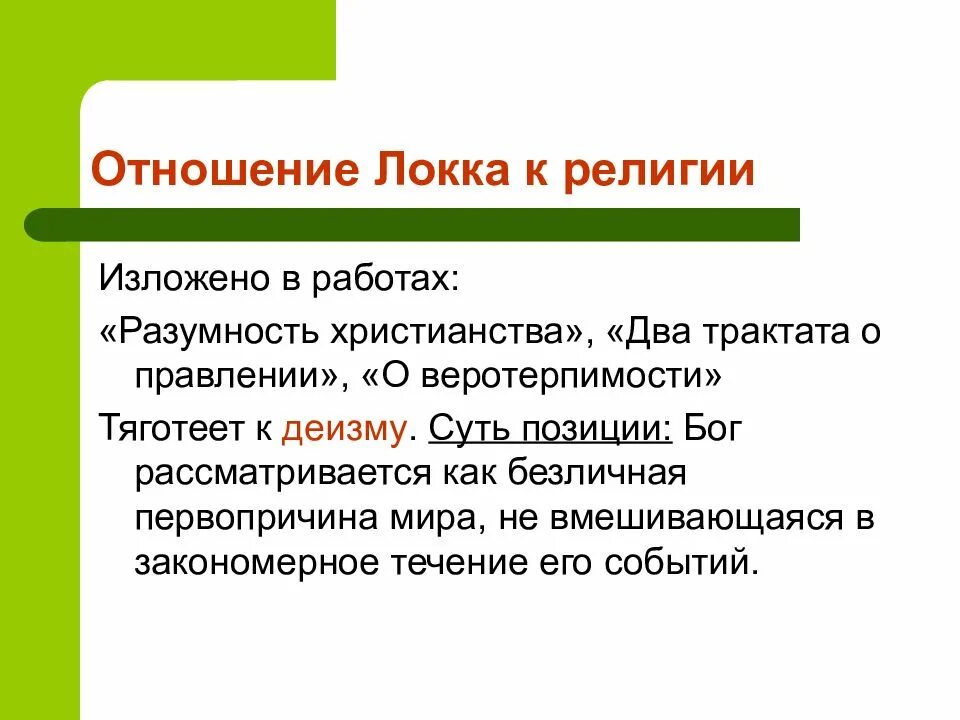 Вероисповедание отношение к религии. Джон локк отношение к религии. разумность христианства. отношение к религии. локк разумность христианства.
