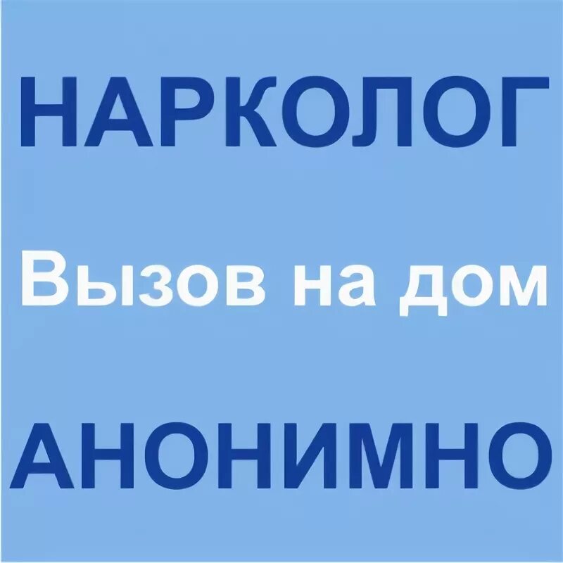 Вызов врача нарколога на дом 89011325858