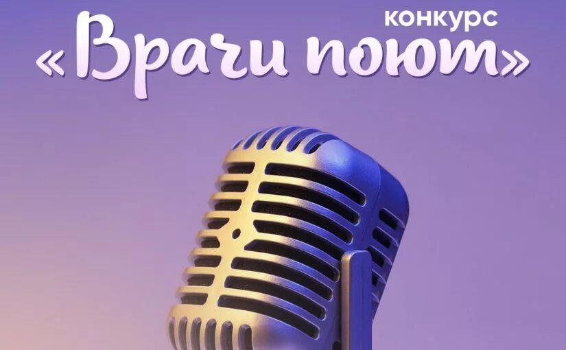 Доктор пели