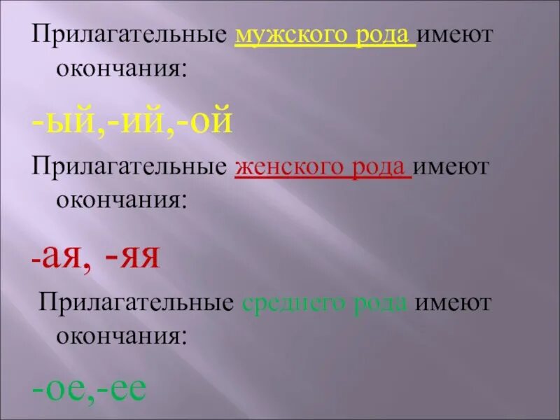 Прилагательное мужского и среднего. Мужской род прилагательных. слова прилагательные мужского рода. имена прилагательные мужского рода имеют окончания. какие окончания имеют прилагательные мужского рода.