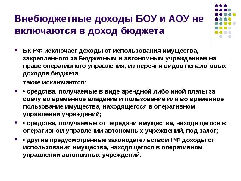 Автономное учреждение прибыль. Внебюджетные доходы бюджетных учреждений. Внебюджетные средства бюджетных учреждений это. : Внебюджетные средства учреждения. Доходы от внебюджетной деятельности бюджетного учреждения.