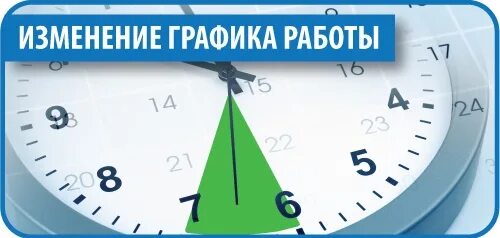 Были временные изменения. Изменения в графике работы. Изменение режима работы. Изменение Графика работы. Изменился график работы.