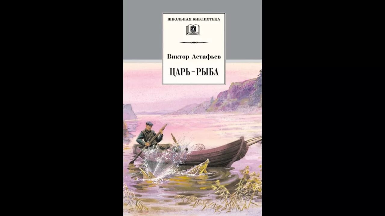 Произведение астафьева царь рыба. Книга царь-рыба (Астафьев в.).