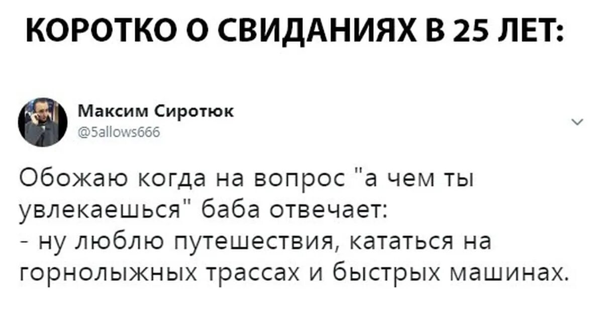 Чем увлекаешься что ответить парню. Чем увлекаешься что ответить парню