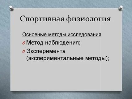 К физиологическим методам относят