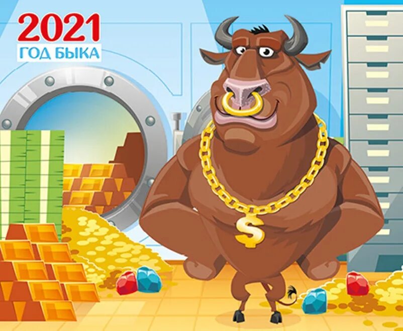 Год быка. Год быка 2021. 2021 Год год. Следующий год быка. Год бика