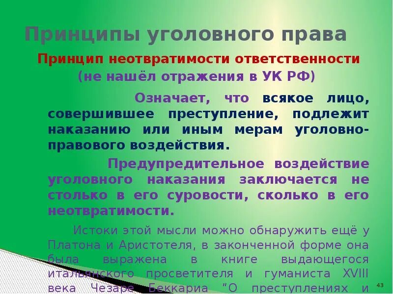 Уголовным законом уголовной ответственности подлежит. Принцип неотвратимости уголовной ответственности. принцип неотвратимости ответственности уголовного права. принцип неотвратимости ответственности в уголовном праве. принципы уголовного права наказания.