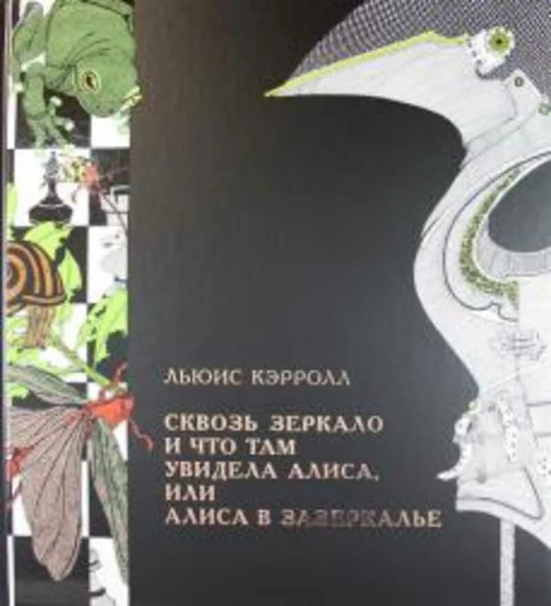 Алиса в Зазеркалье, или сквозь зеркало и что там увидела Алиса. Сквозь зеркало и что там увидела Алиса, или Алиса в Зазеркалье книга. Сказка сквозь зеркало и что там увидела Алиса. Алиса в Зазеркалье или сквозь зеркало и что там увидела Алиса купить. Алиса что увидела в зеркале