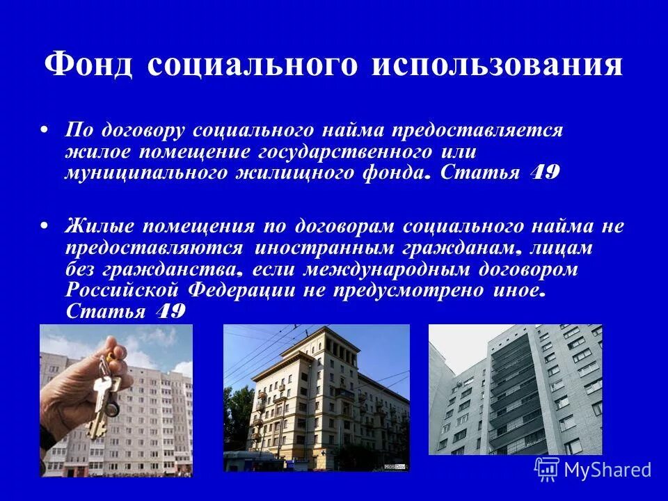 К жилым помещениям специализированного жилого фонда относятся. Договор найма жилого помещения социального использования. Договор найма жилого помещения фонда социального использования. Особенности договора соц найма. Социальный найм жилого помещения особенности.