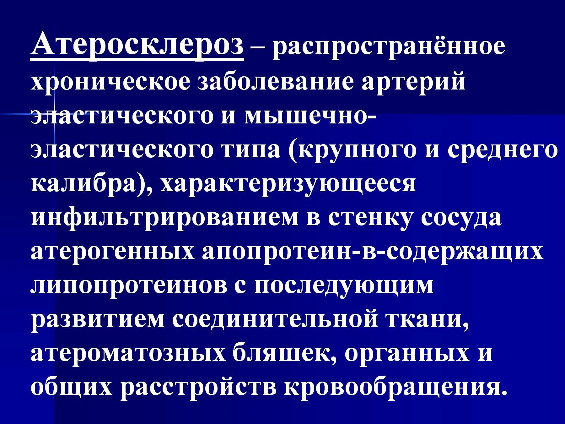 Атеросклероз презентация. Презентация на тему атеросклероз. Атеросклероз заболевание артерий эластического. Хроническое заболевание сосудов