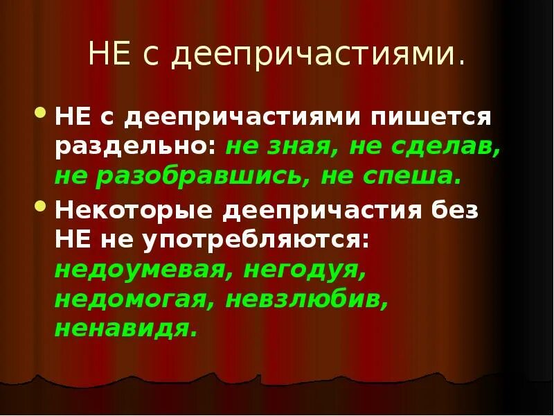 Не с деепричастиями всегда пишется раздельно. Не с деепричастиями всегда пишется раздельно