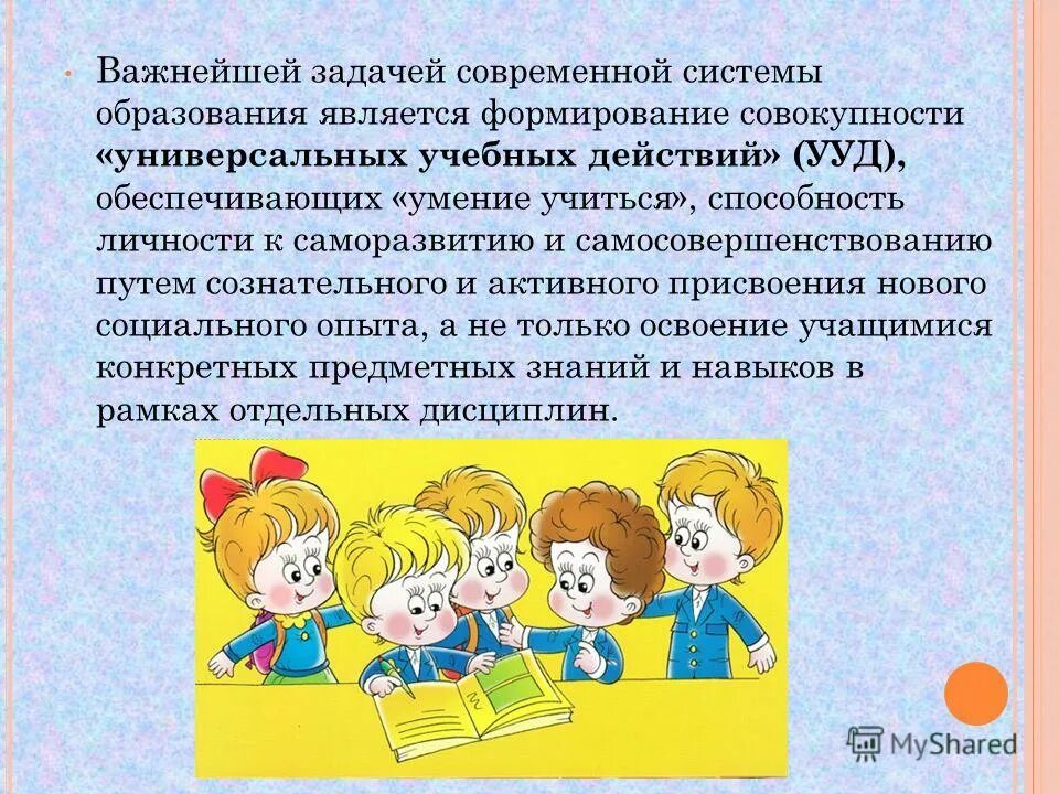 Задачами современного образования являются. УУД дидактические игры. Учебные действия младших школьников. Универсальные учебные действия в дидактических играх.