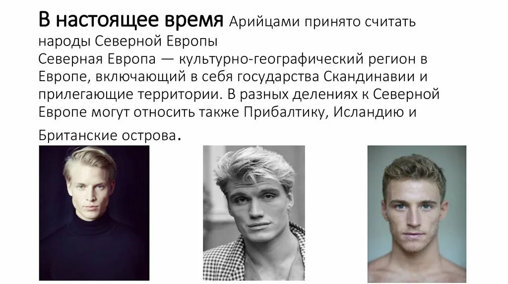 Настоящие люди какой народ. Арийцы нация. Нация арийцев внешность. Арийская нация внешность Гитлер. Арийские черты.