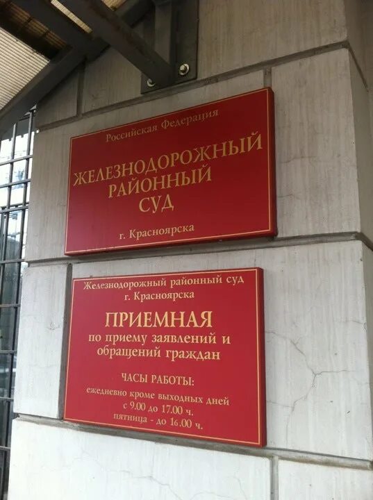 Районный суд. Суд железнодорожного района. Железнодорожный районный суд Красноярска. Районный суд железнодорожного района.