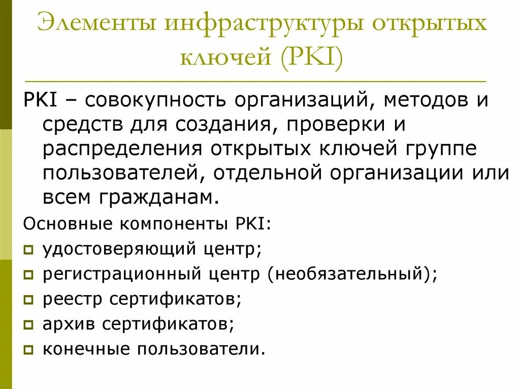 Инфраструктура открытых ключей в уц. Инфраструктура открытых ключей. Инфраструктура открытых ключей. Pki инфраструктура. Структура pki.