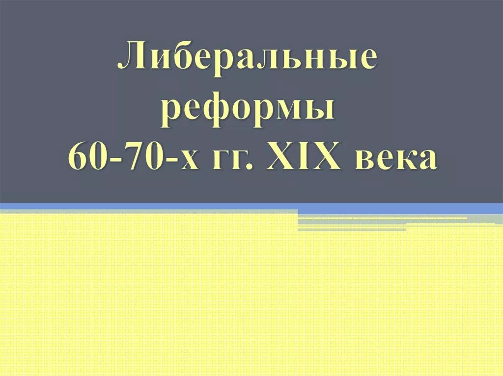 Буржуазная реформа 60 годов. Либеральные реформы 60-70-х годовxix века. Либеральные реформы 60-х годов 19 века. Реформы 60-70х годов 19 века. Буржуазные реформы 60-70 гг XIX века.