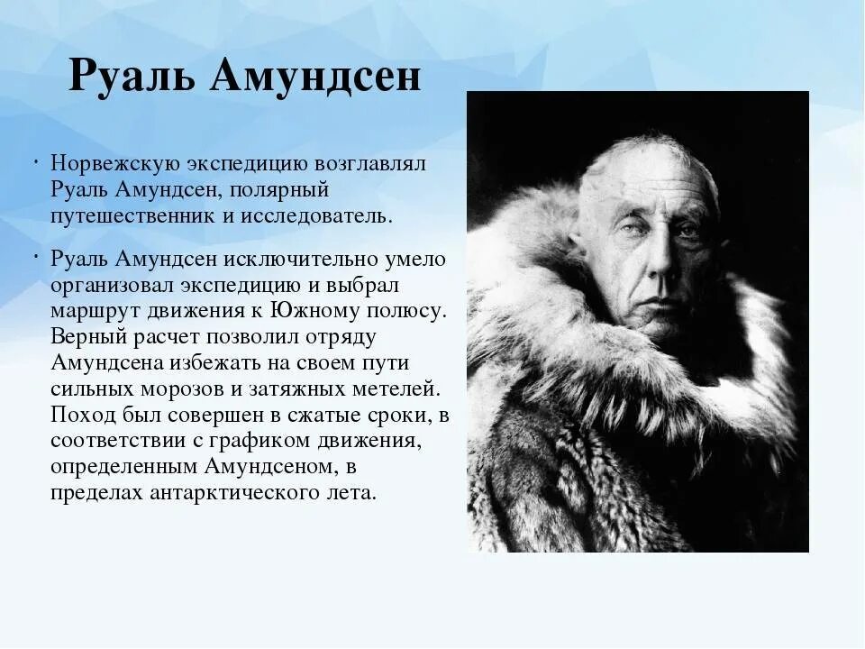 Амундсен географические открытия. Руаль Амундсен (1872-1928). Руал Амундсен годы жизни. Мореплаватель-исследователь Руаль Амундсен. Руаль Амундсен портрет.