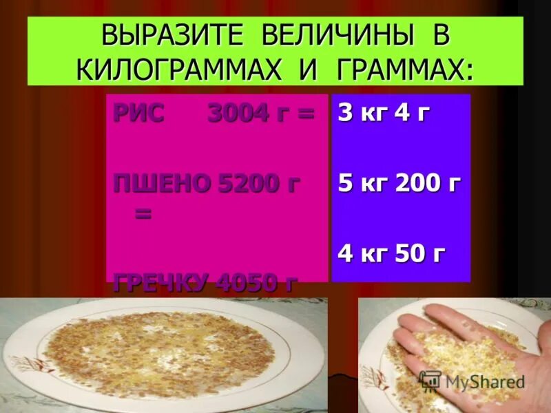 Выразите в кг 7 г. Выразите в граммах. Выразите в кг. Выразить граммы в килограммы. Как выразить в граммах.