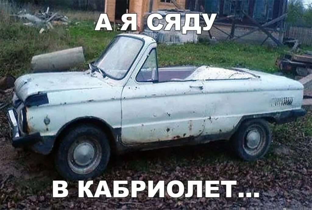 А я сяду в кабриолет припев. Смешной кабриолет. кабриолет прикол. сяду в кабриолет. кабриолет прикольная машина.