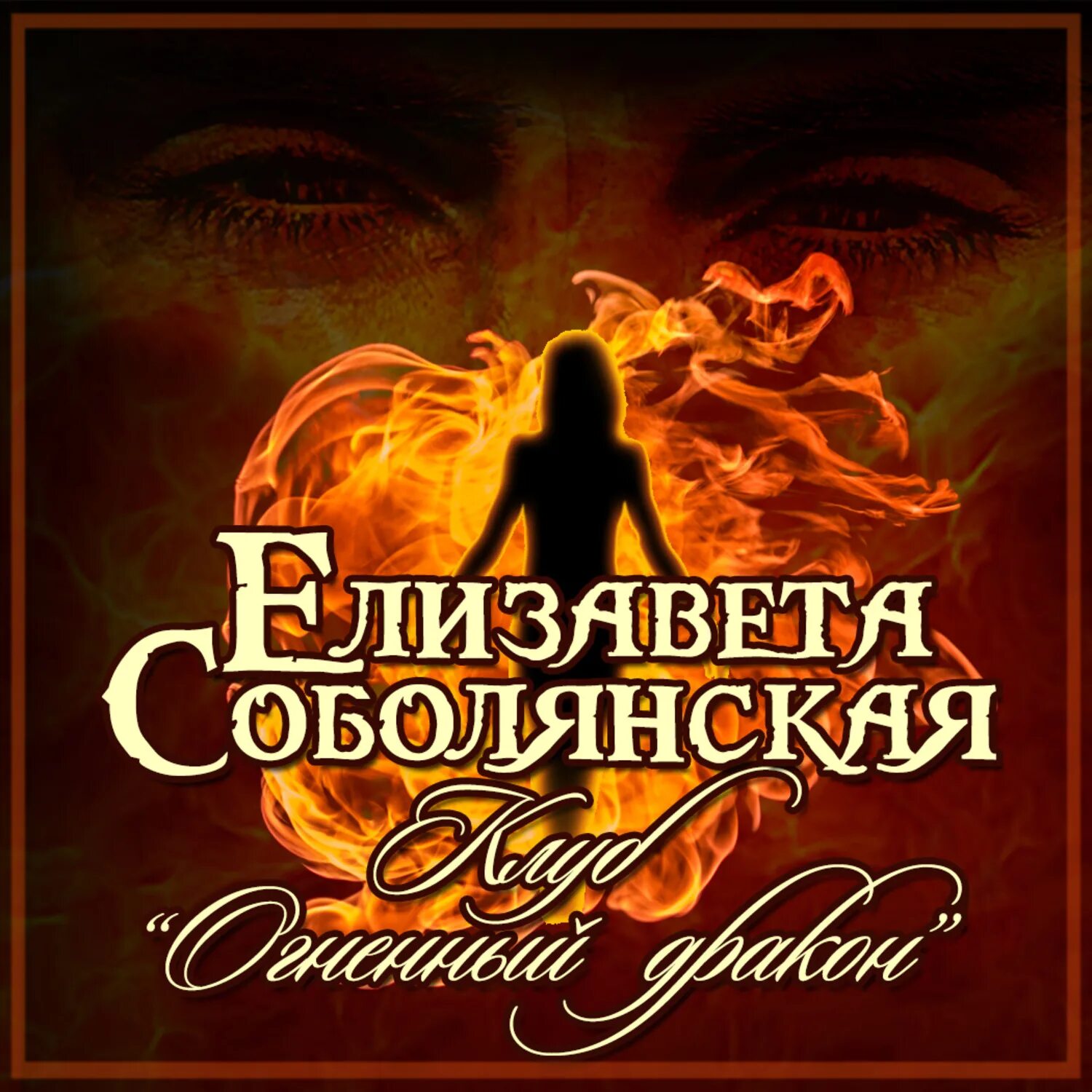 Избранная дракона аудиокнига. Избранная дракона аудиокнига. Избранная дракона аудиокнига. Избранная дракона аудиокнига. Аудиокнига здравствуйте я невеста дракона книга 1 2.