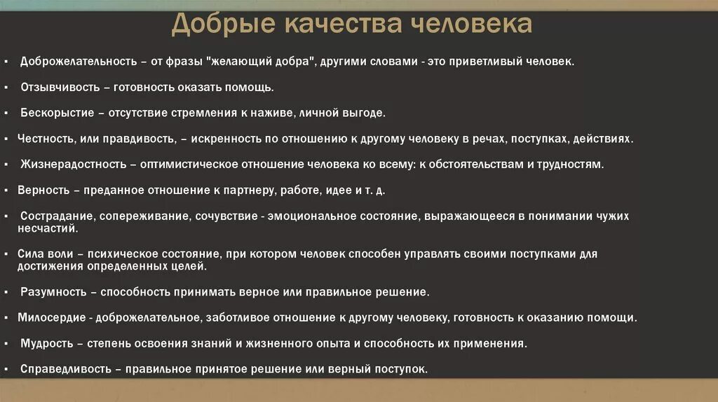 12 добрых качеств которые составляют. Качества человека. Качества богатства души человека. Добрые качества человека. Добрые качества души человека список.