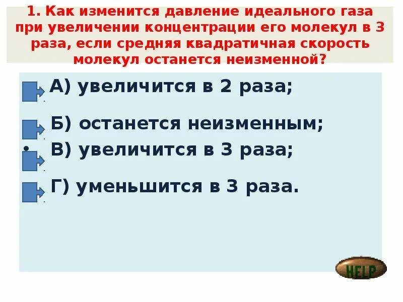 Увеличилась в три раза. При неизменной концентрации молекул идеального газа. При идеальной концентрации молекул идеального газа средняя. Давление идеального газа скорость молекул. При неизменной концентрации молекул идеального газа средняя.