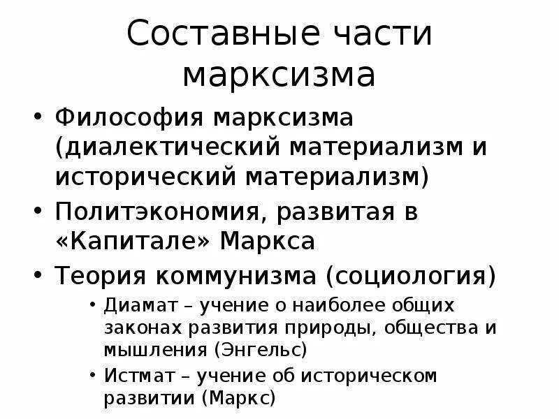 Марксизм диалектический материализм. Три источника и три составные части марксизма. Составные части марксизма. Исторический материализм в марксизме. Философия марксизма.