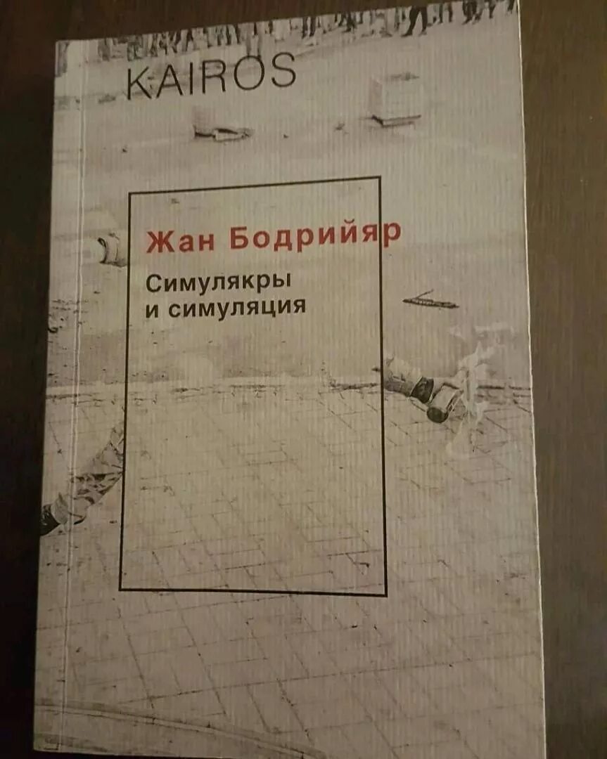 Бодрияровские Симулякры. Бодрийяр Симулякры и симуляция. Симулякры и симуляция книга. Книга бодрийяра симулякры и симуляция