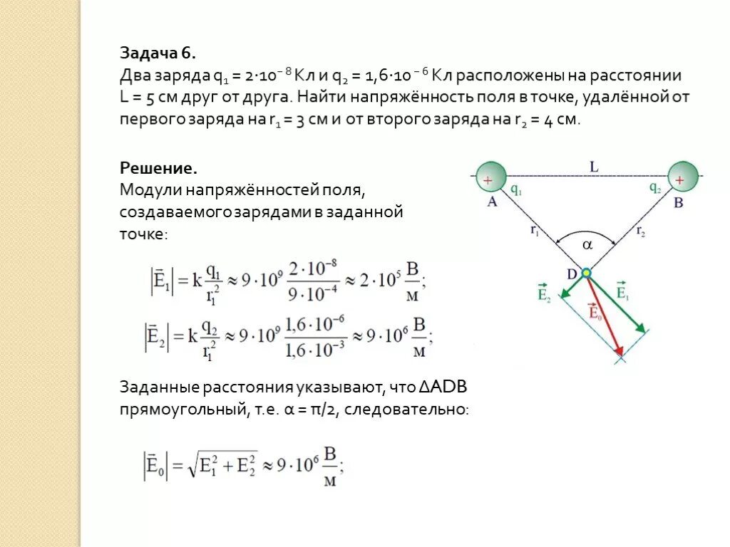 На заряд 6 10 7. Электростатика задачи 10 класс. Задачи 10 класс физика напряженность электрического поля. Принцип суперпозиции 10 класс задания. Как найти точечный заряд.