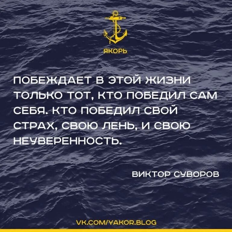 Лень и страх. Побеждает в этой жизни только тот кто. Побеждает в этой жизни только тот кто победил сам себя свой страх. Побеждает в этой жизни тот кто победил себя. Побеждает в этой жизни только.