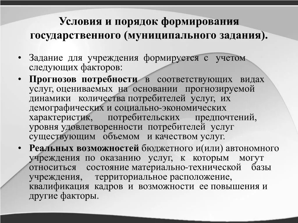 Порядок формирования государственного (муниципального) задания. Формирование государственных (муниципальных) заданий. Государственное муниципальное задание формируется. Этапы формирования государственного задания.