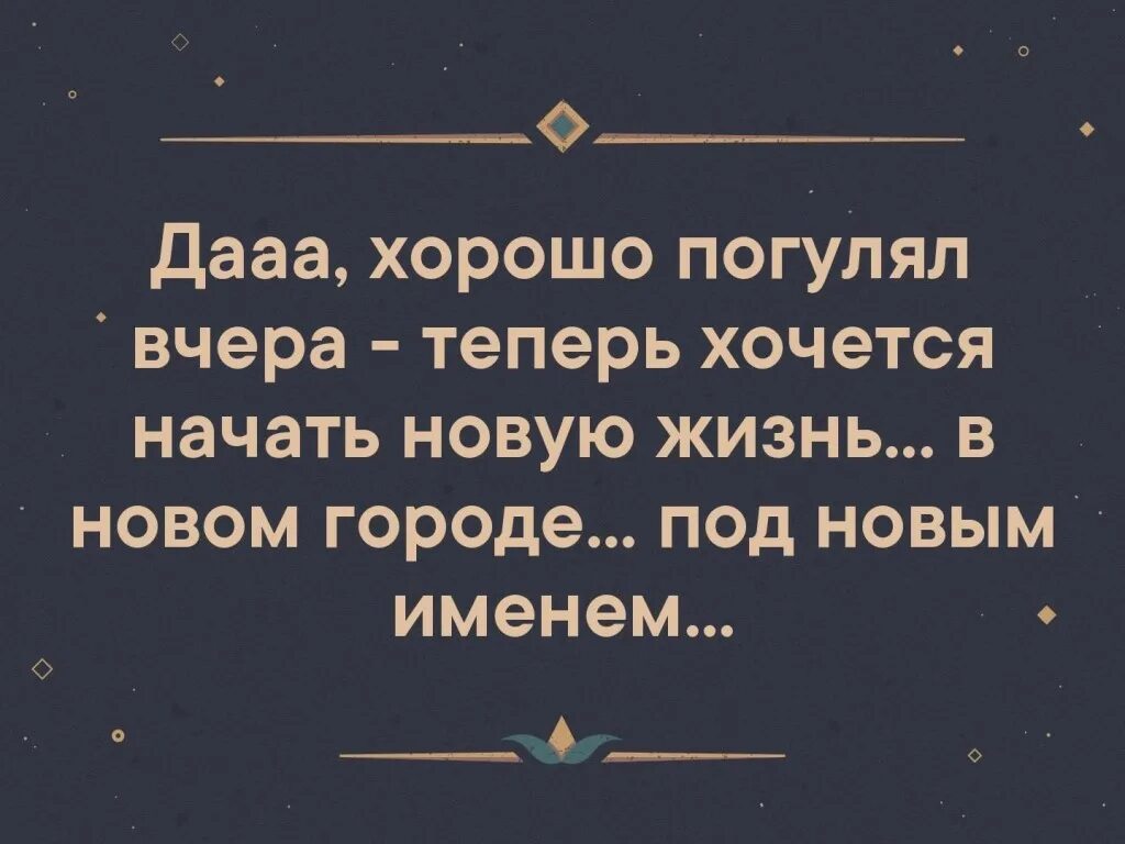 Начинает хотеться. Статусы про гулянку прикольные. Хочешь изменить жизнь сесть на диету. Начать все заново. Начинает хотеться.