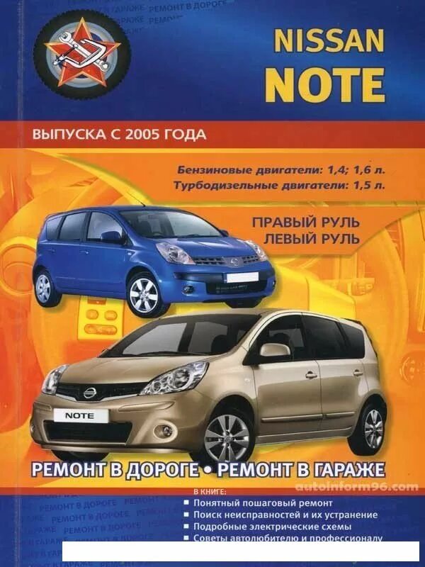 Автолитература. Nissan Note 2005. Nissan Note книга по ремонту. Книга Ниссан ноут. Ниссан ноут 2005 года.