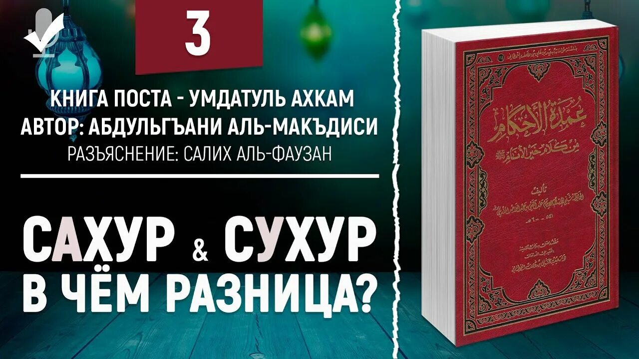 Сухур черкесск. Сахур и сухур. Умдатуль Ахкам на русском. Умдатуль фикх книга. Сахур время.