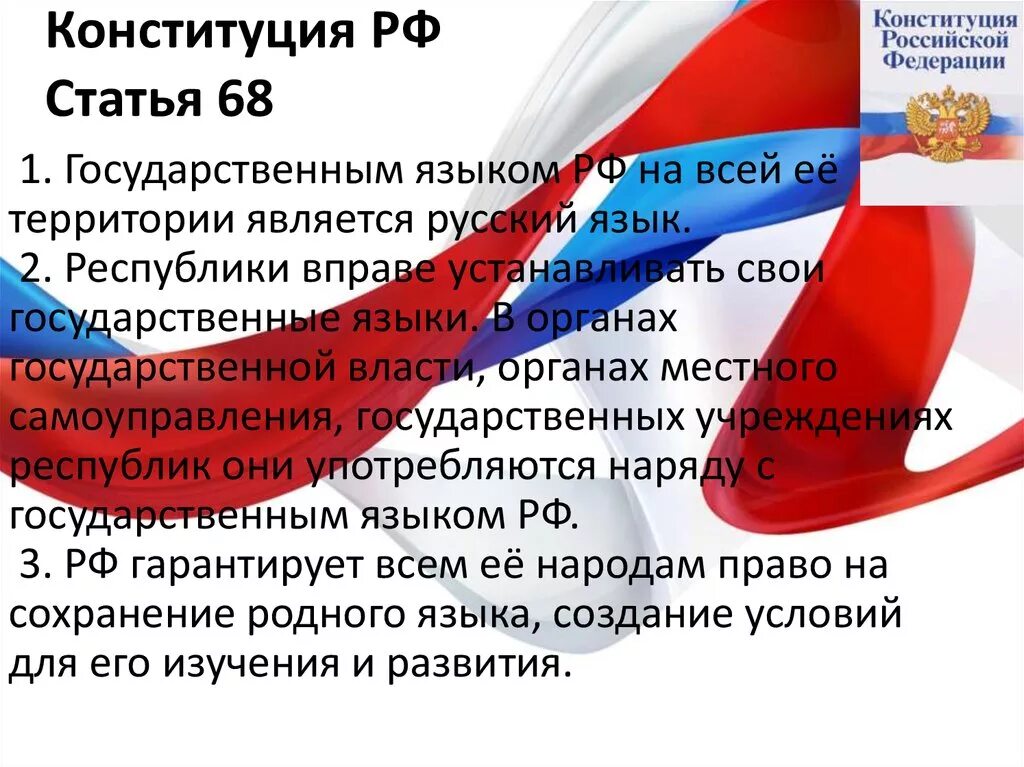 Право устанавливать свои государственные языки. Статьи Конституции. Национальная политика РФ Конституция. Конституция о государственном языке. Русский язык в Конституции.