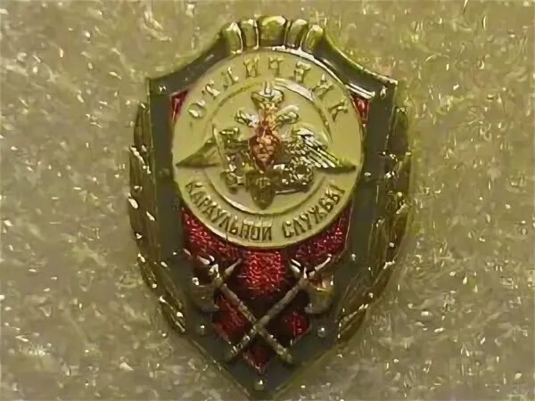 значок караульной службы. знак отличник караульной службы министерства обороны. значок 100 караулов. знак отличник войск связи. нагрудный знак отличник караульной службы.