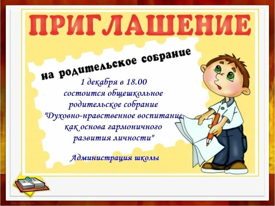 Прийти на собрание в школу. Приглашение на родительское собрание. Пригласительные на родительское собрание. Пригласительный на родительское собрание в школе. Приглашение на родительское собрание в школу.