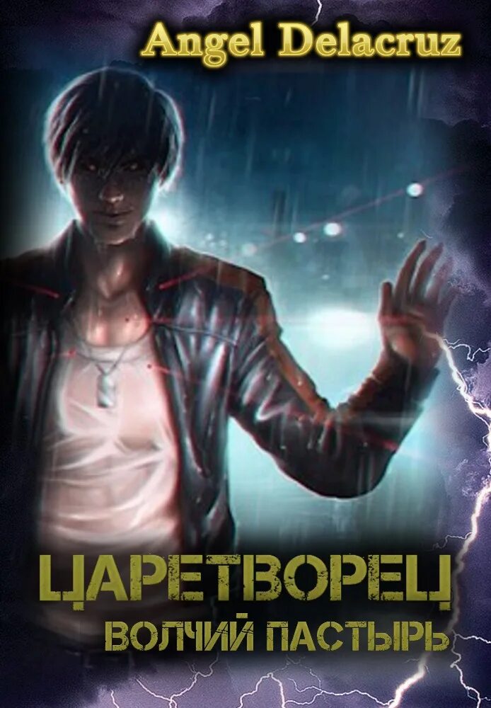 Волчий пастырь 4. Царетворец Волчий Пастырь. Царетворец. Волчий Пастырь Angel Delacruz. Delacruz Angel Волчий Пастырь. Том 5.