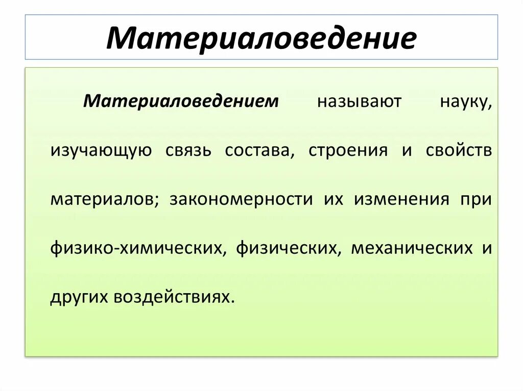 Материаловедение. Материаловедение это наука которая изучает. Свойства материалов материаловедение. Материаловедение основные понятия. По научному назвать изменение